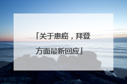 关于患癌，拜登方面最新回应