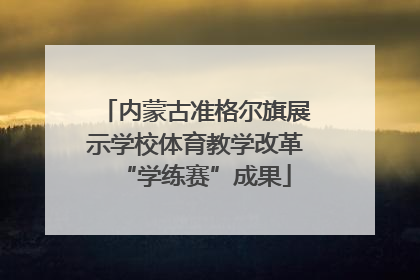 内蒙古准格尔旗展示学校体育教学改革“学练赛”成果