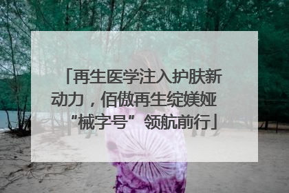 再生医学注入护肤新动力，佰傲再生绽媄娅“械字号”领航前行