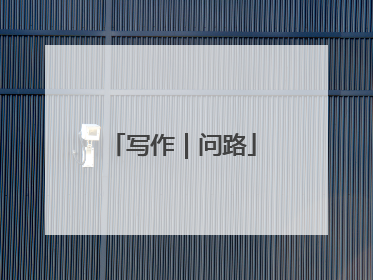 写作｜问路