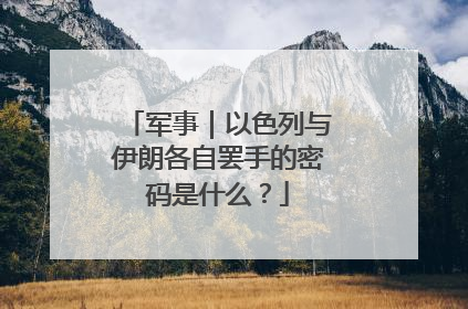 军事｜以色列与伊朗各自罢手的密码是什么？