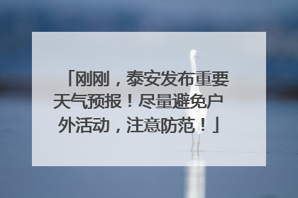 刚刚，泰安发布重要天气预报！尽量避免户外活动，注意防范！