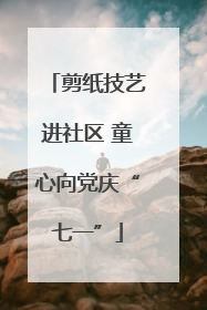剪纸技艺进社区 童心向党庆“七一”