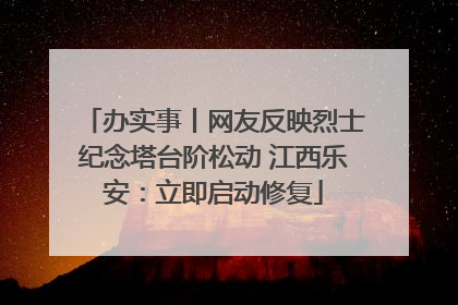 办实事丨网友反映烈士纪念塔台阶松动 江西乐安：立即启动修复