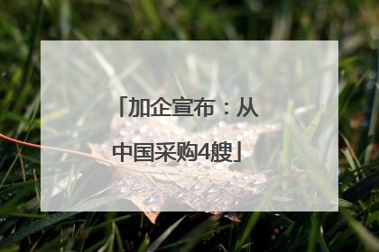 加企宣布：从中国采购4艘