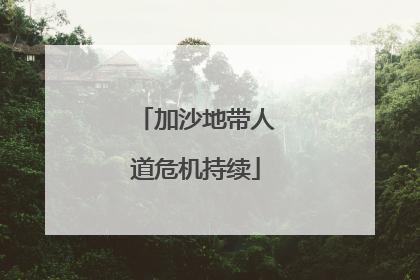 加沙地带人道危机持续
