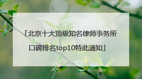 北京十大顶级知名律师事务所口碑排名top10特此通知