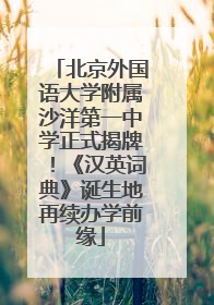 北京外国语大学附属沙洋第一中学正式揭牌！《汉英词典》诞生地再续办学前缘