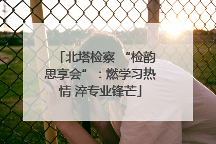 北塔检察 “检韵思享会”：燃学习热情 淬专业锋芒