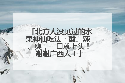 北方人没见过的水果神仙吃法：酸、辣、爽，一口就上头！谢谢广西人！