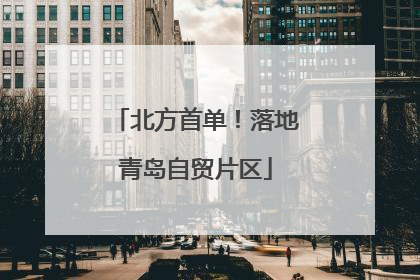 北方首单！落地青岛自贸片区