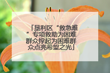 垦利区“救急难”专项救助为困难群众撑起为困难群众点亮希望之光