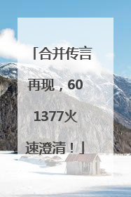 合并传言再现，601377火速澄清！