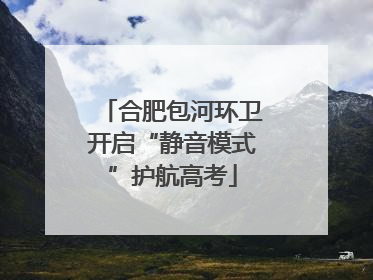 合肥包河环卫开启“静音模式”护航高考