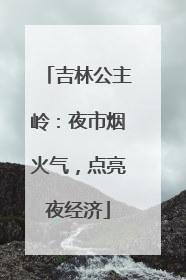 吉林公主岭：夜市烟火气，点亮夜经济