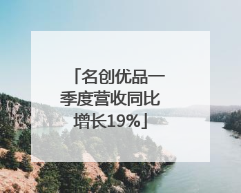 名创优品一季度营收同比增长19%