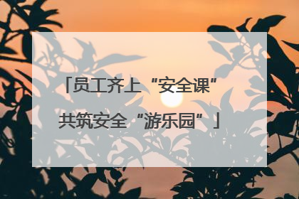 员工齐上“安全课” 共筑安全“游乐园”