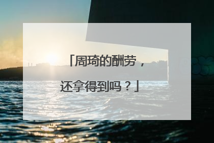 周琦的酬劳，还拿得到吗？