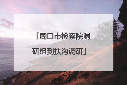 周口市检察院调研组到扶沟调研