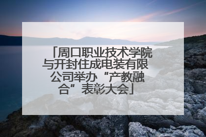 周口职业技术学院与开封住成电装有限 公司举办“产教融合”表彰大会