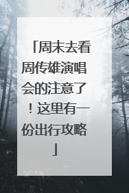 周末去看周传雄演唱会的注意了！这里有一份出行攻略