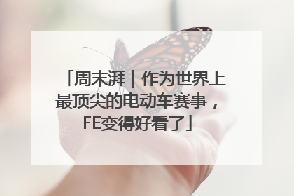 周末湃｜作为世界上最顶尖的电动车赛事，FE变得好看了