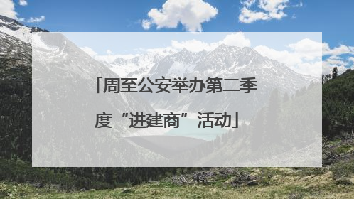 周至公安举办第二季度“进建商”活动