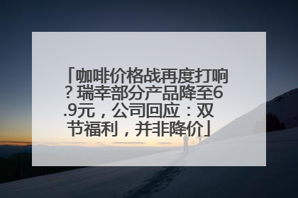 咖啡价格战再度打响？瑞幸部分产品降至6.9元，公司回应：双节福利，并非降价