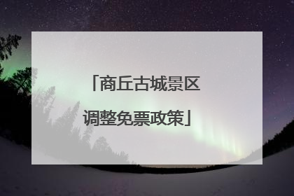 商丘古城景区调整免票政策
