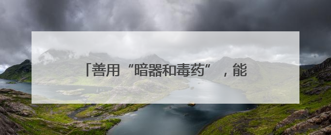 善用“暗器和毒药”，能夺人意识于分秒之间，他就是麻醉医生——孙勇