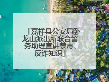 嘉祥县公安局卧龙山派出所联合警务助理宣讲禁毒、反诈知识