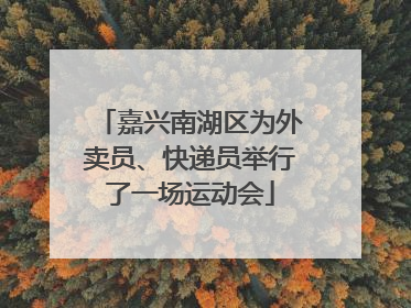 嘉兴南湖区为外卖员、快递员举行了一场运动会