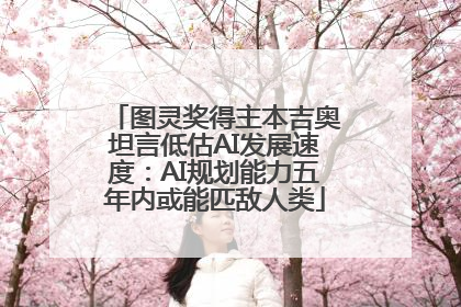 图灵奖得主本吉奥坦言低估AI发展速度：AI规划能力五年内或能匹敌人类