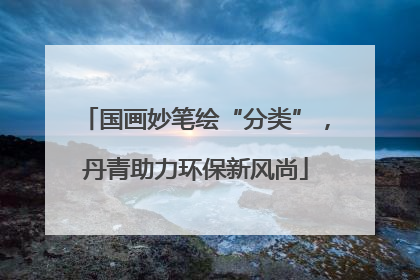 国画妙笔绘“分类”，丹青助力环保新风尚