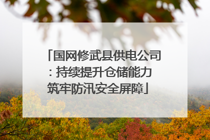 国网修武县供电公司：持续提升仓储能力 筑牢防汛安全屏障