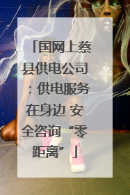国网上蔡县供电公司：供电服务在身边 安全咨询“零距离”