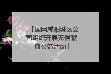 国网咸阳城区公司组织开展无偿献血公益活动