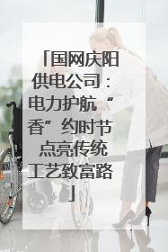 国网庆阳供电公司：电力护航“香”约时节 点亮传统工艺致富路
