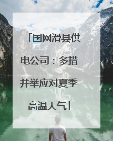 国网滑县供电公司：多措并举应对夏季高温天气