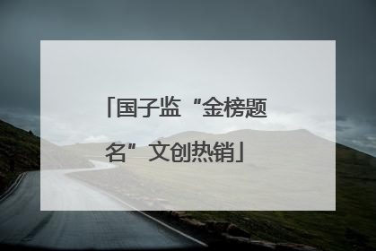 国子监“金榜题名”文创热销