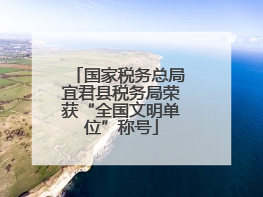 国家税务总局宜君县税务局荣获“全国文明单位”称号