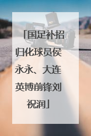 国足补招归化球员侯永永、大连英博前锋刘祝润