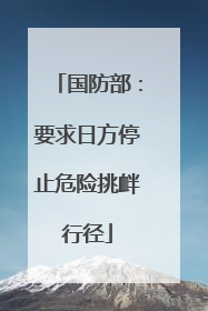 国防部：要求日方停止危险挑衅行径