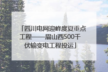 四川电网迎峰度夏重点工程——眉山西500千伏输变电工程投运