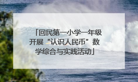 回民第一小学一年级开展“认识人民币”数学综合与实践活动