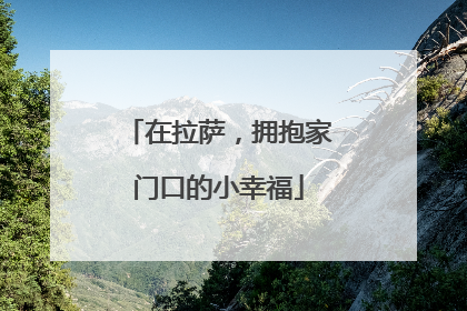 在拉萨，拥抱家门口的小幸福