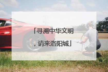 寻溯中华文明，请来洛阳城