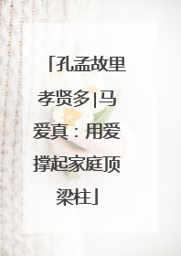 孔孟故里孝贤多∣马爱真：用爱撑起家庭顶梁柱