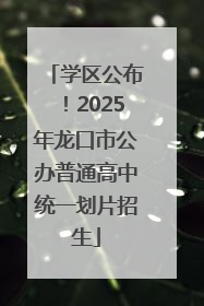 学区公布！2025年龙口市公办普通高中统一划片招生