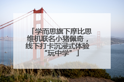 学而思旗下摩比思维机联名小猪佩奇，线下打卡沉浸式体验“玩中学”
